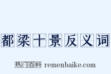 都梁十景反义词是什么意思的图片